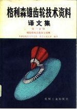 格利森锥齿轮技术资料译文集 第1分册 锥齿轮齿合及加工原理