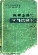 概率论讲义学习指导书