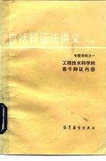 自然辩证法讲义 初稿 专题资料 1 工程技术科学的若干辩证内容