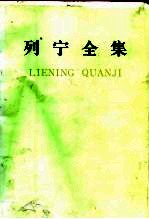 列宁全集  第16卷  1907.6月-1908.3月