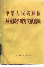 中华人民共和国环境保护法研究文献选编