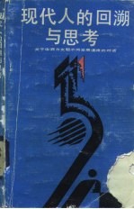 现代人的回溯与思考 关于中西方文明不同发展道路的对话