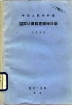 中国人民共和国  国家计量检定规程目录  1985