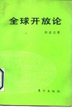 全球开放论 中国对外开放政策的新抉择