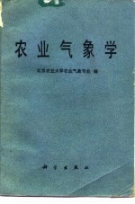 农业气象学