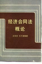 经济合同法概论