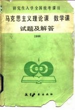 研究生入学全国统考课目马克思主义理论课数学课试题及解答 1988