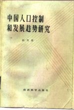 中国人口控制和发展趋势研究