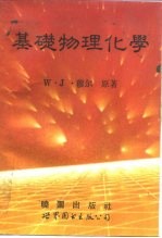 基础物理化学  1983年新版