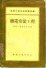 建筑工程先进经验汇编 机电安装工程