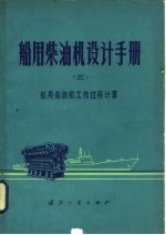 船舶柴油机设计手册  3  船用柴油机工作过程及计算