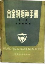 合金钢钢种手册 第1册 合金结构钢