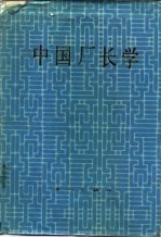 中国厂长学