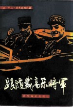 跟随戴高乐将军 1946-1970