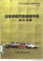 日本丰田汽车维修手册 发动机篇