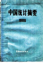 中国统计摘要 1986