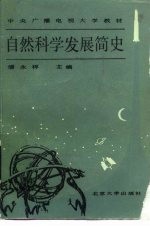 自然科学发展简史