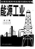 能源工业 2 -台港及海外中文报刊资料专辑 1986