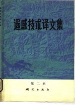 遥感技术译文集