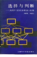 选择与判断-AHP 层次分析法 决策