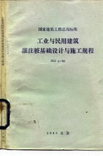 国家建筑工程总局标准 工业与民用建筑灌注桩基础设计与施工规程 JGJ4-80