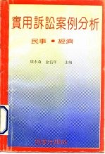 实用诉讼案例分析 民事·经济