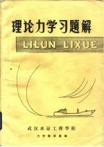 理论力学习题解