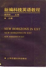 新编科技英语教程教师手册 上