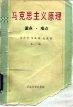 马克思主义原理 重点·难点