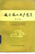 做合格的共产党员 第5-7集