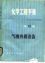 化学工程手册  第13篇  气液传质设备