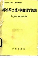 《邓小平文选》中的哲学思想