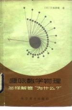 趣味数学物理 怎样解答“为什么？”