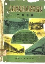 大跨度悬挂式屋盖结构文献选编