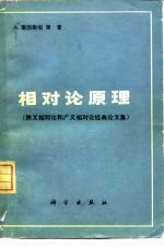 相对论原理 狭义相对论和广义相对论经典论文集