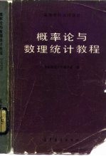 高等学校试用教材  概率论与数理统计教程