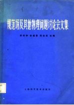 规范场及其他物理问题讨论会文集