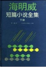 海明威短篇小说全集 下