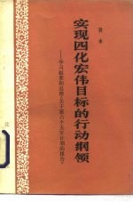 实现四化宏伟目标的行动纲领 学习赵紫阳总理《关于第六个五年计划的报告》