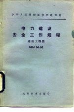 电力建设安全工作规程 建筑工程篇 SDJ64-82