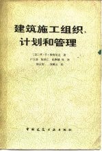 建筑施工组织、计划和管理