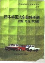 日本丰田汽车维修手册  底盘、电气、车身篇