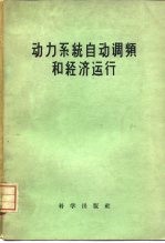 动力系统自动调频和经济运行 苏联远距离输电委员会第七次会议报告集