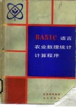 BASIC语言农业数理统计计算程序