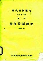 现代控制理论  第2册  最优控制理论