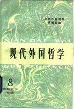 现代外国哲学 第8辑 苏联哲学专集