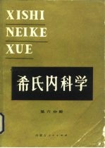 希氏内科学 第6分册 肾脏疾病