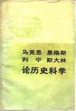 马克思恩格斯列宁斯大林论历史科学