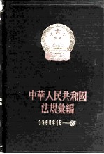 中华人民共和国法规汇编 1960年1月-6月 总编号11