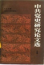 中共党史研究论文选 中